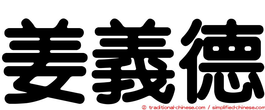 姜義德