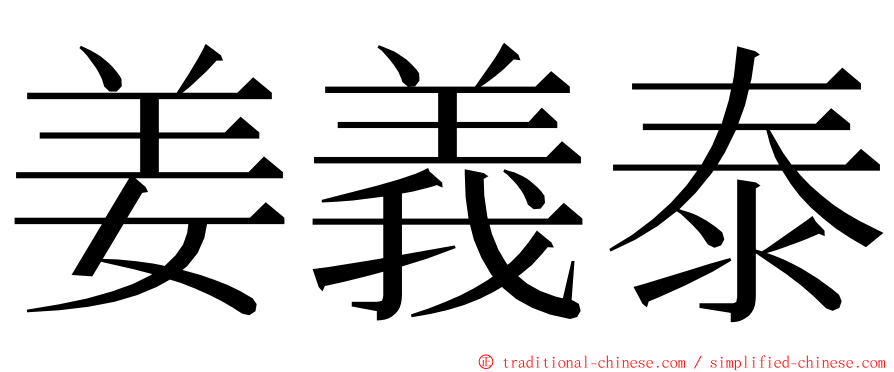 姜義泰 ming font