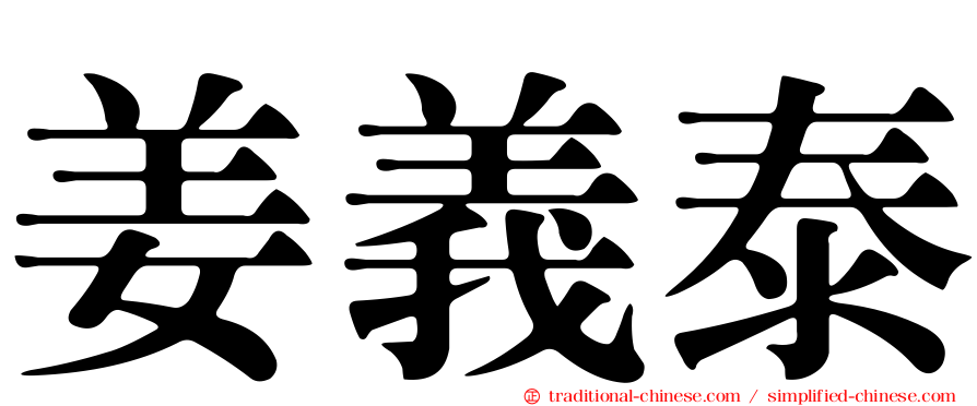 姜義泰