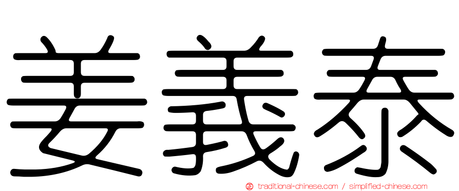 姜義泰