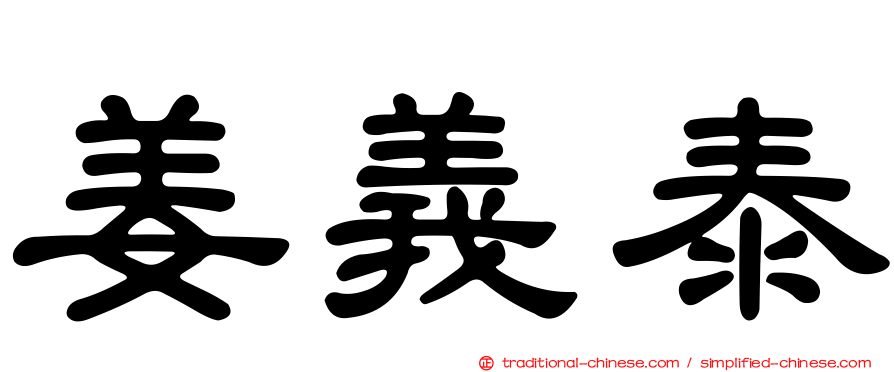 姜義泰