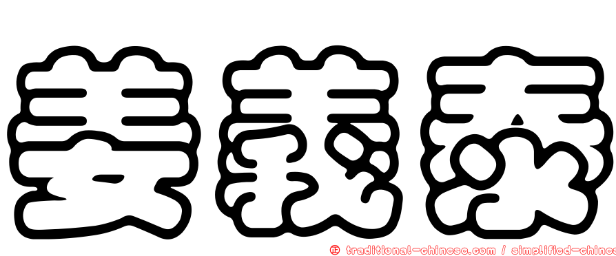姜義泰