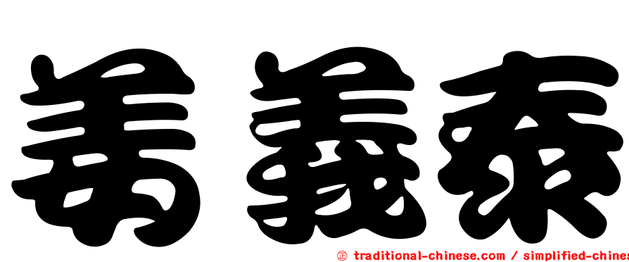 姜義泰