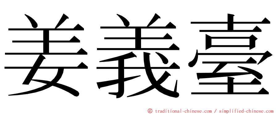 姜義臺 ming font