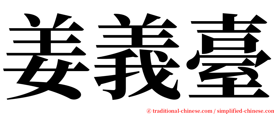 姜義臺 serif font
