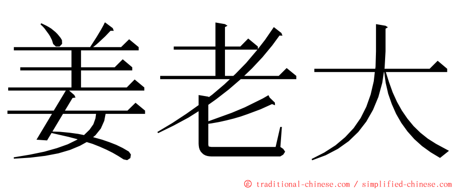 姜老大 ming font