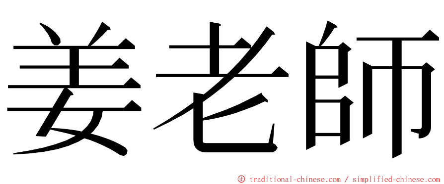 姜老師 ming font