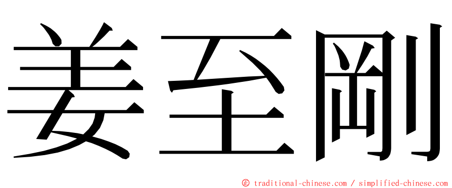 姜至剛 ming font