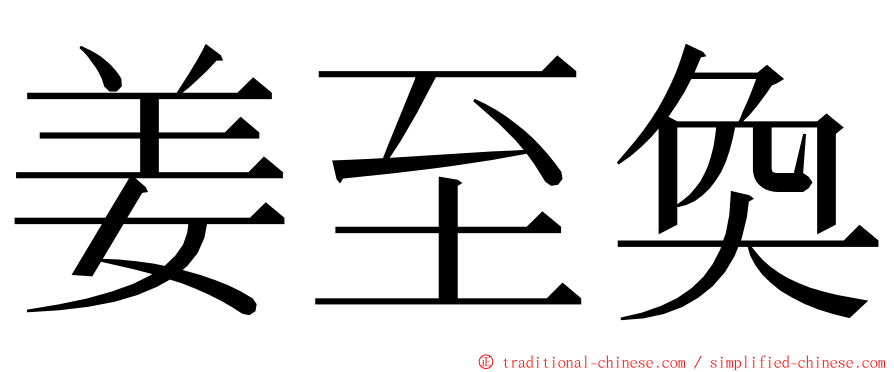 姜至奐 ming font