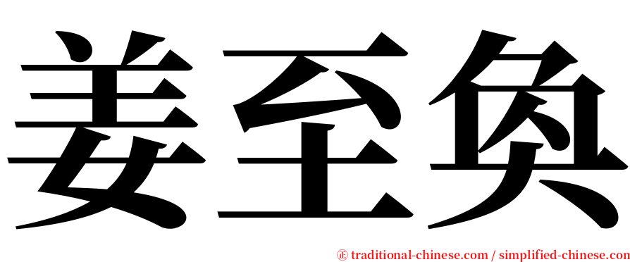 姜至奐 serif font