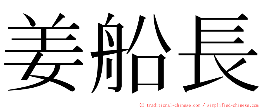 姜船長 ming font