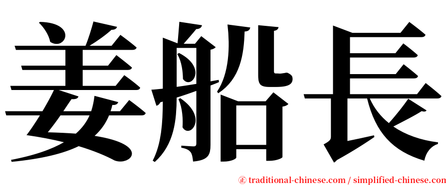 姜船長 serif font