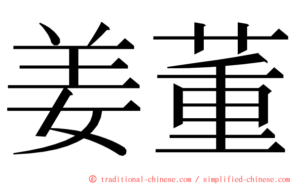 姜董 ming font