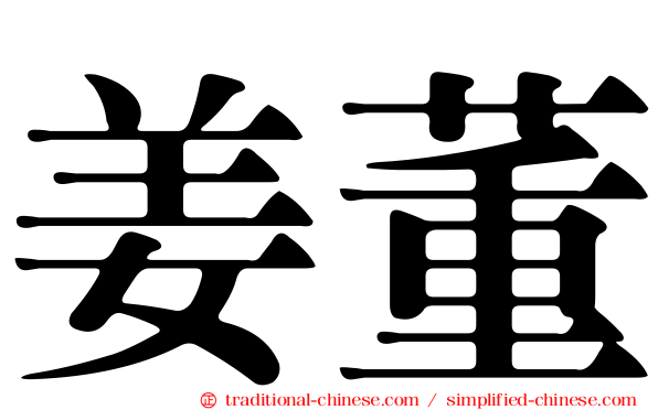 姜董