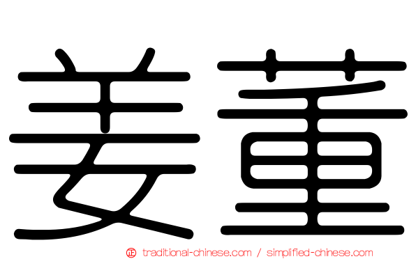姜董