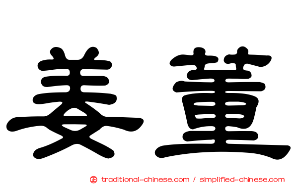 姜董