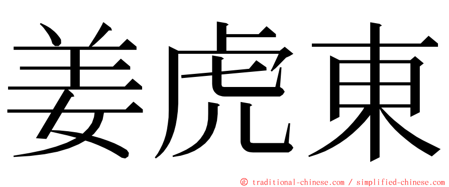 姜虎東 ming font