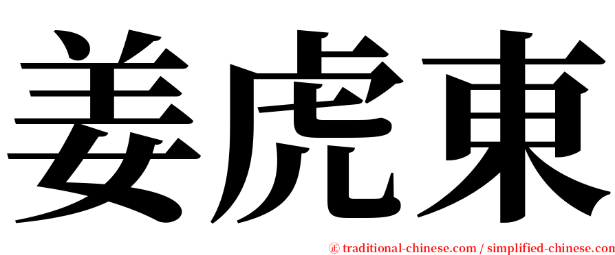 姜虎東 serif font