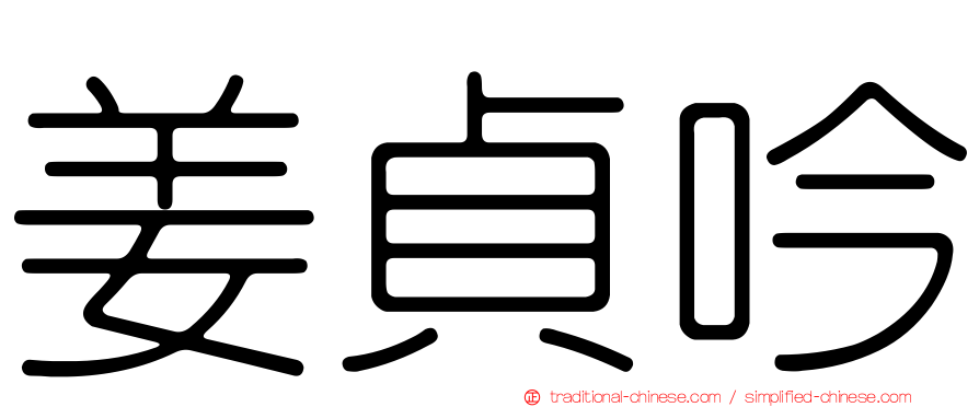 姜貞吟