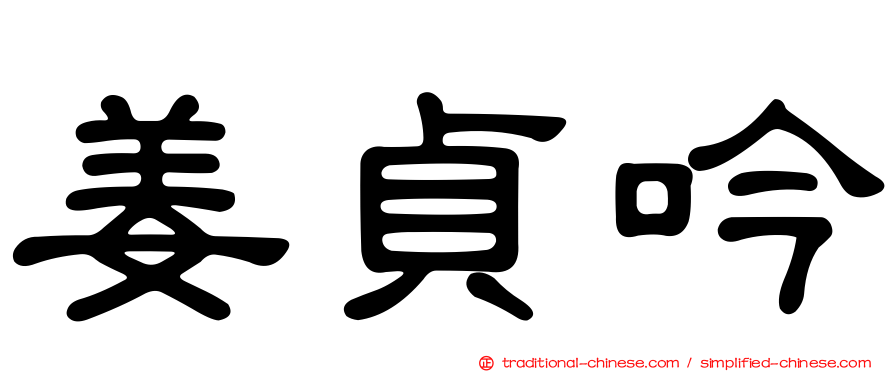 姜貞吟