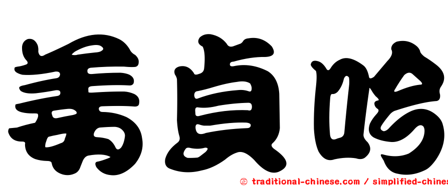 姜貞吟