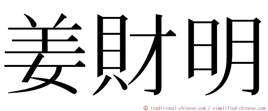 姜財明 ming font