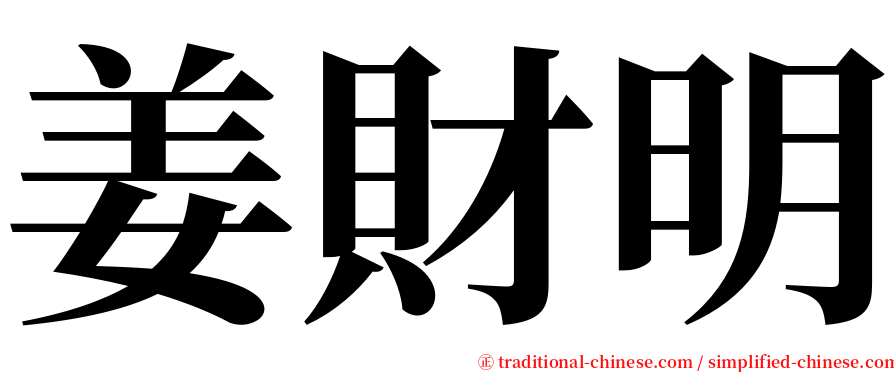 姜財明 serif font