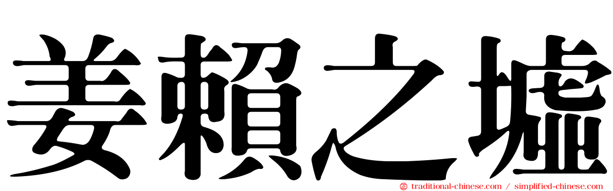 姜賴之墟