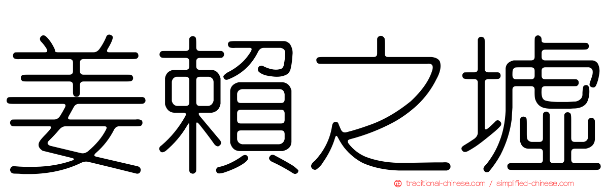 姜賴之墟
