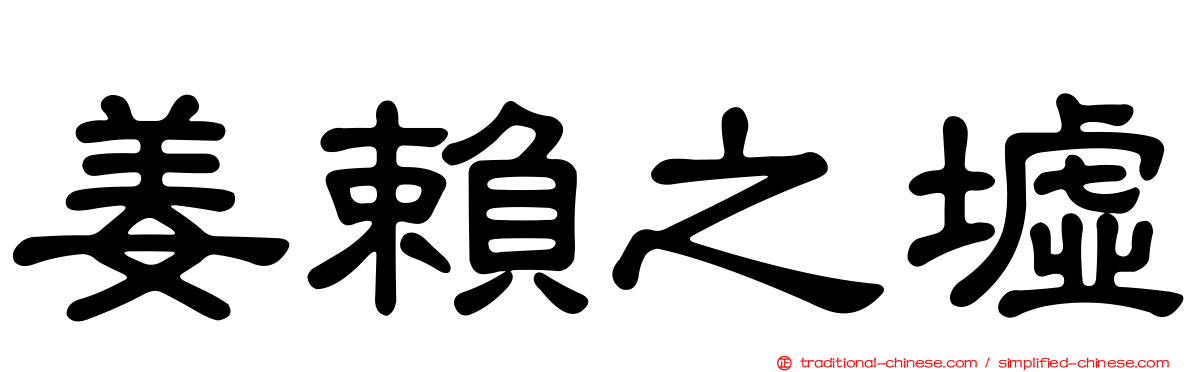 姜賴之墟