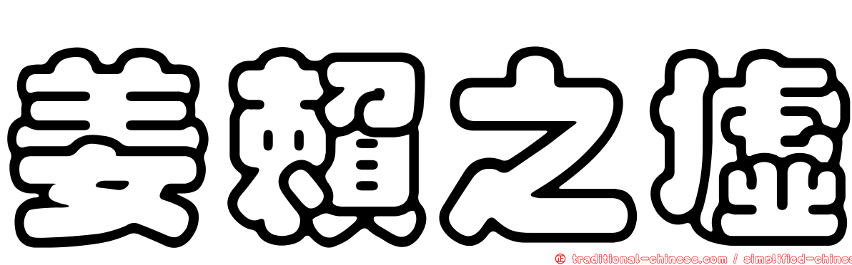 姜賴之墟