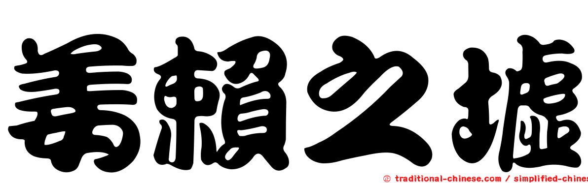 姜賴之墟