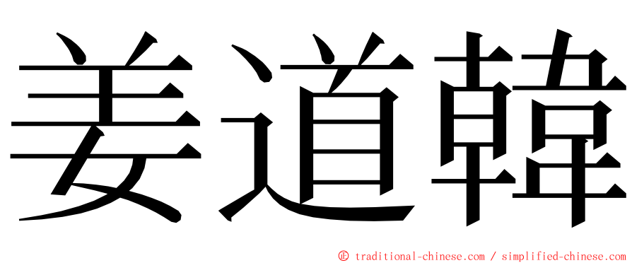 姜道韓 ming font