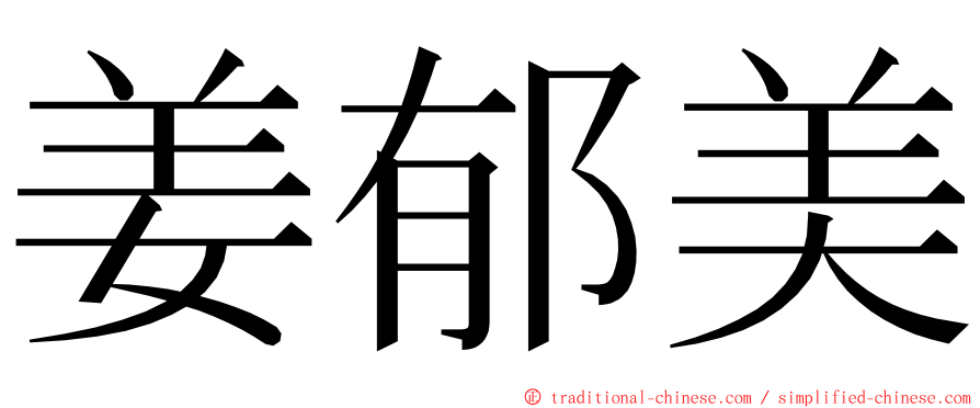 姜郁美 ming font