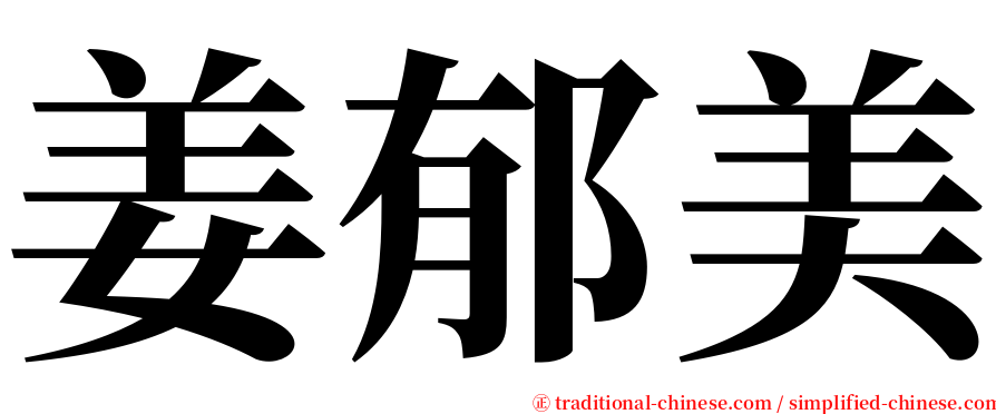 姜郁美 serif font