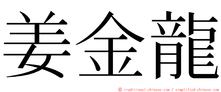 姜金龍 ming font