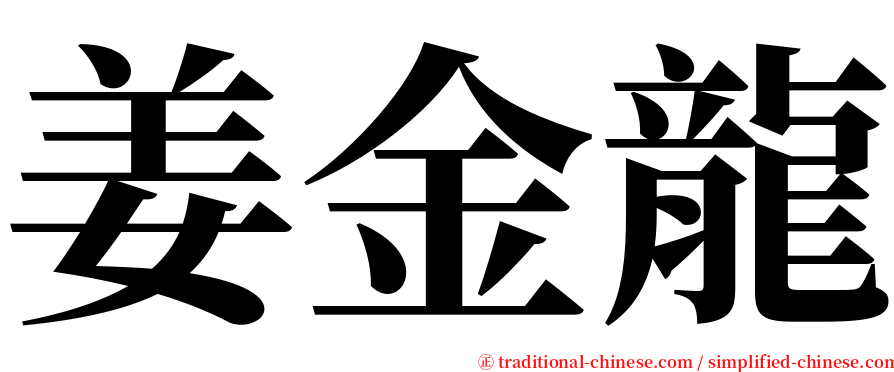 姜金龍 serif font