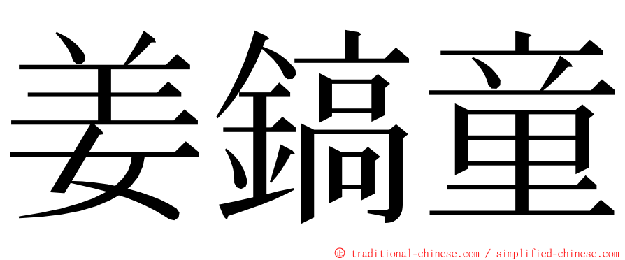 姜鎬童 ming font