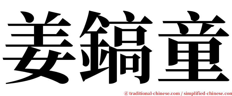 姜鎬童 serif font