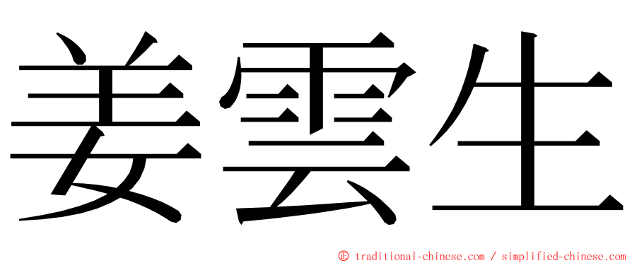 姜雲生 ming font