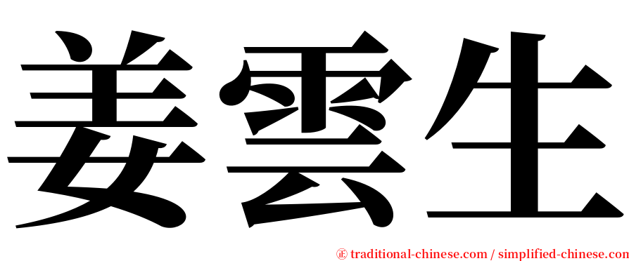 姜雲生 serif font
