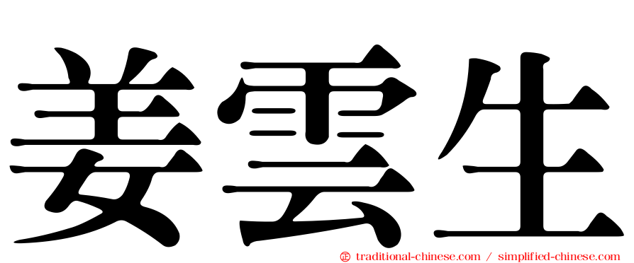姜雲生