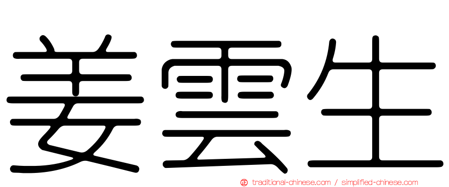 姜雲生