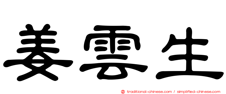 姜雲生