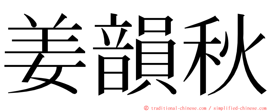 姜韻秋 ming font