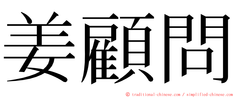 姜顧問 ming font