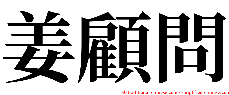 姜顧問 serif font