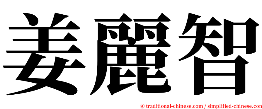 姜麗智 serif font