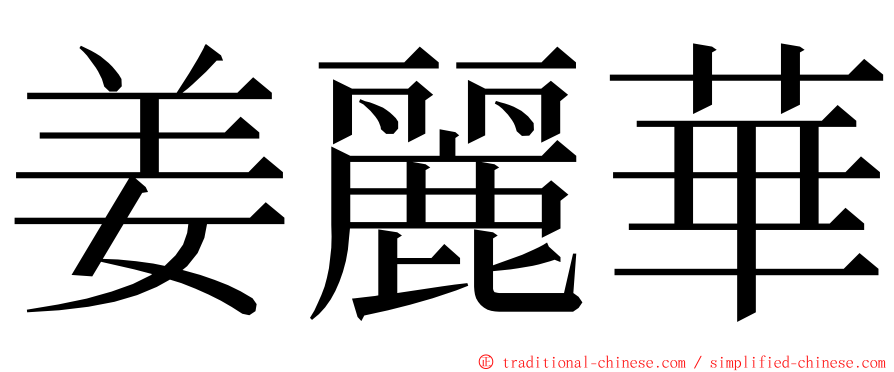 姜麗華 ming font