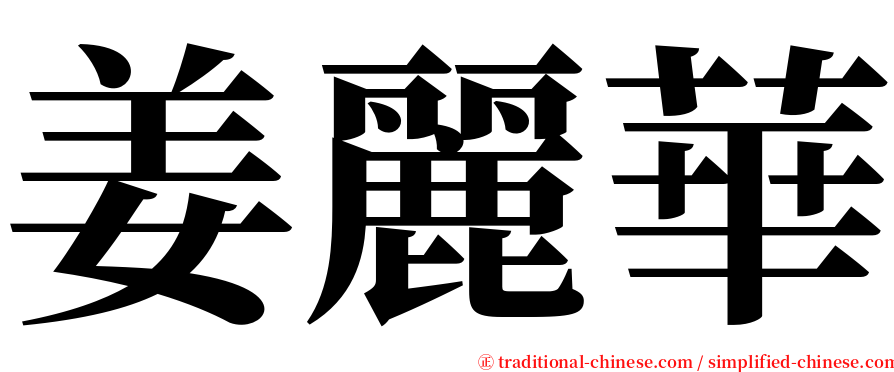 姜麗華 serif font